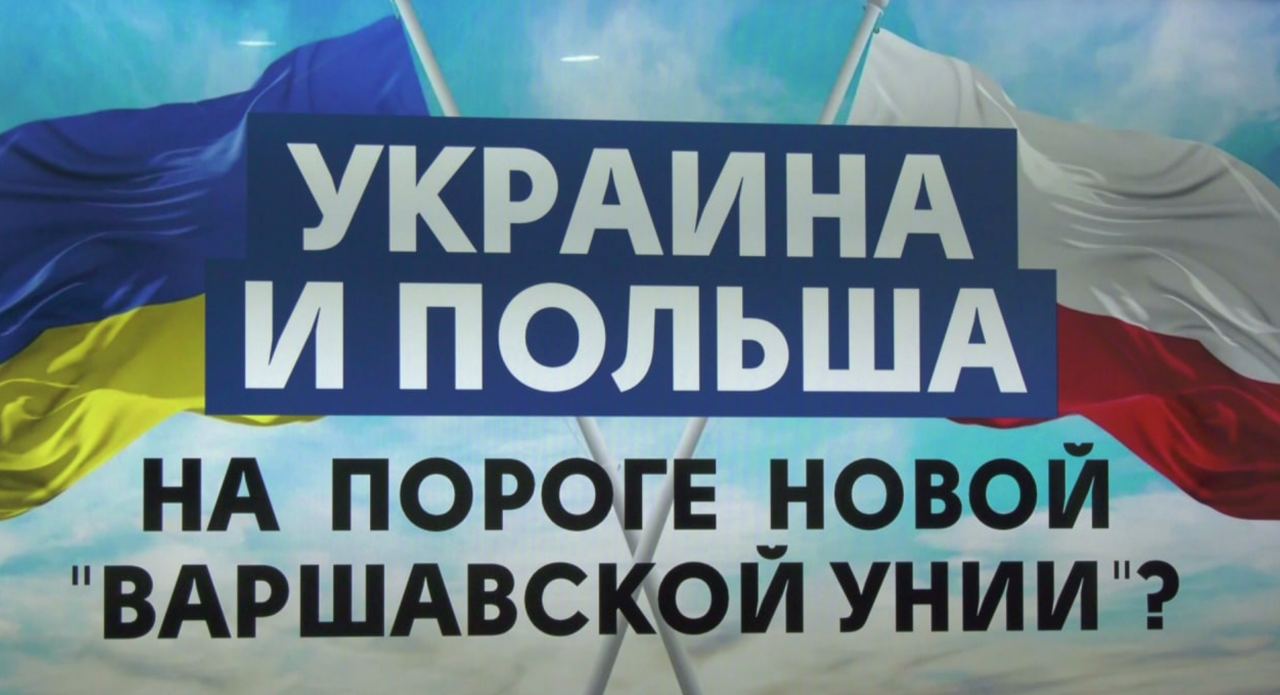 Украина-Польша: на пороге новой Варшавской унии