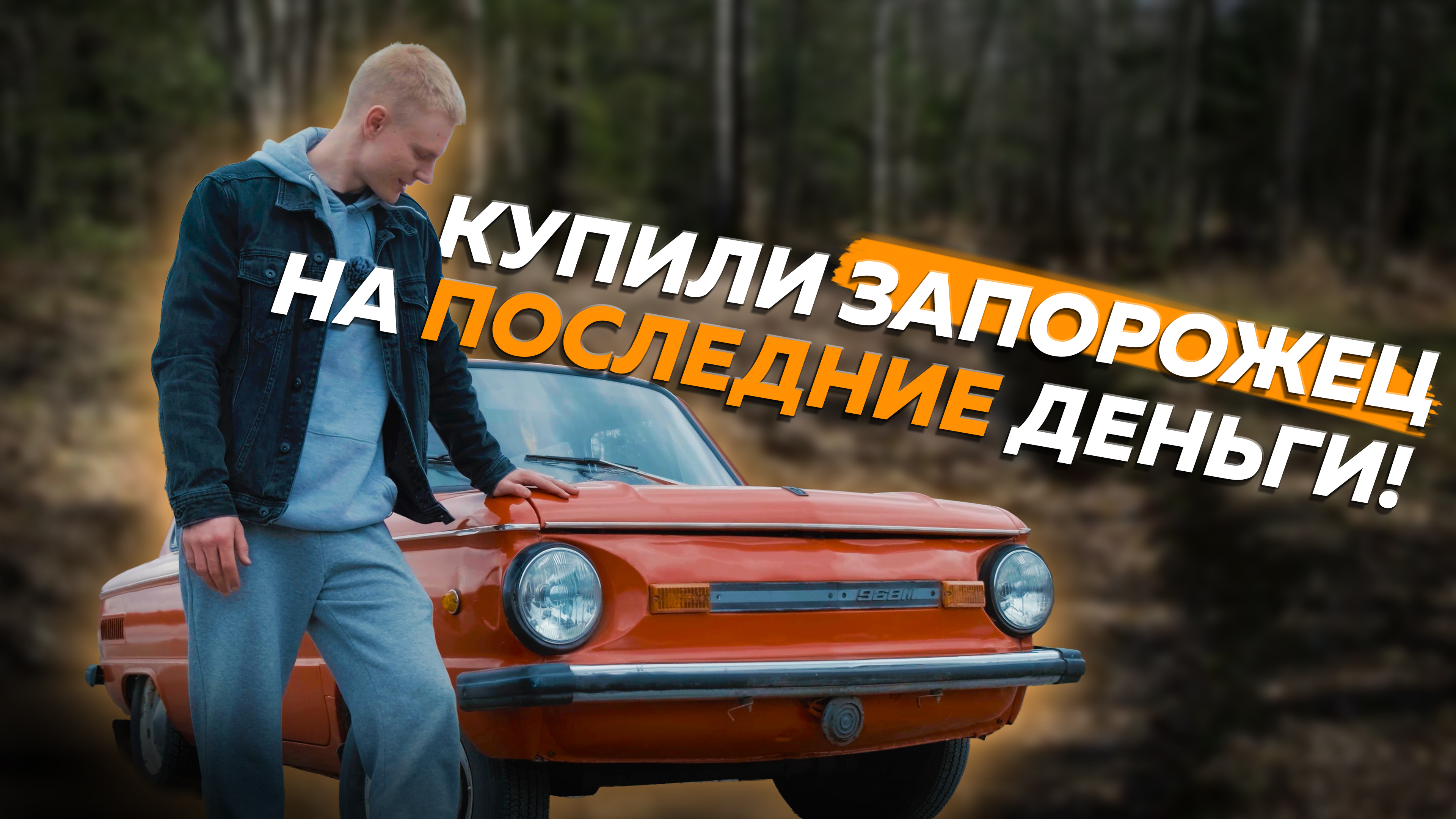 КАК МЫ КУПИЛИ ЗАПОРОЖЕЦ [часть 1]
