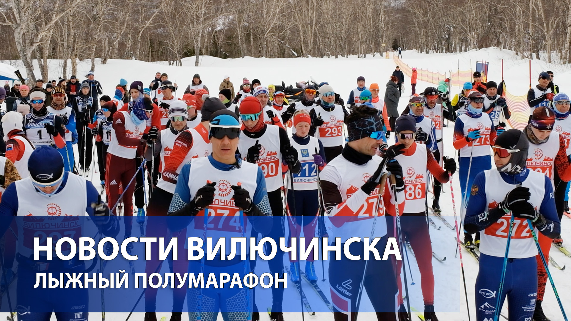 ЛЫЖНЫЙ ПОЛУМАРАФОН