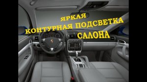 Яркая контурная подсветка салона Porsche Cayenne / Ambient Light Порше