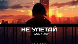 LIL ANNA ASTI - Не Улетай