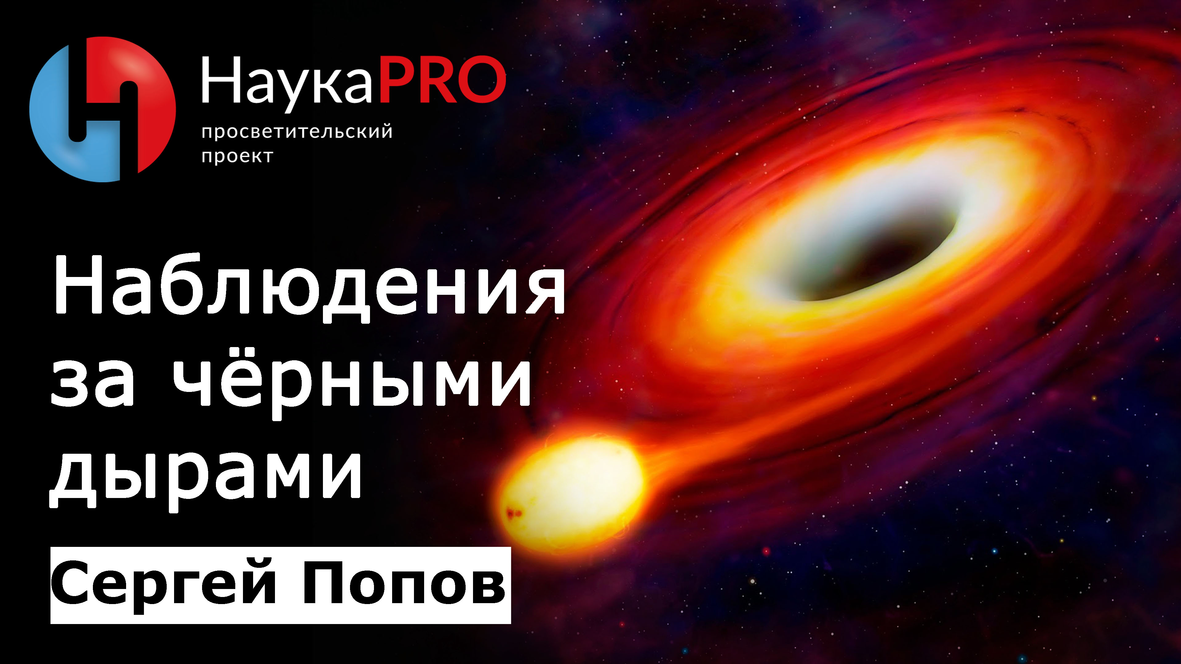 Наблюдения за чёрными дырами | Лекции по астрофизике – астрофизик Сергей Попов | Научпоп