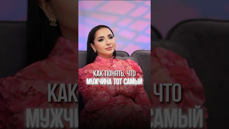 Как понять, что мужчина тот самый? #психология #отношения #шортс #интервью #любовь #shorts #short