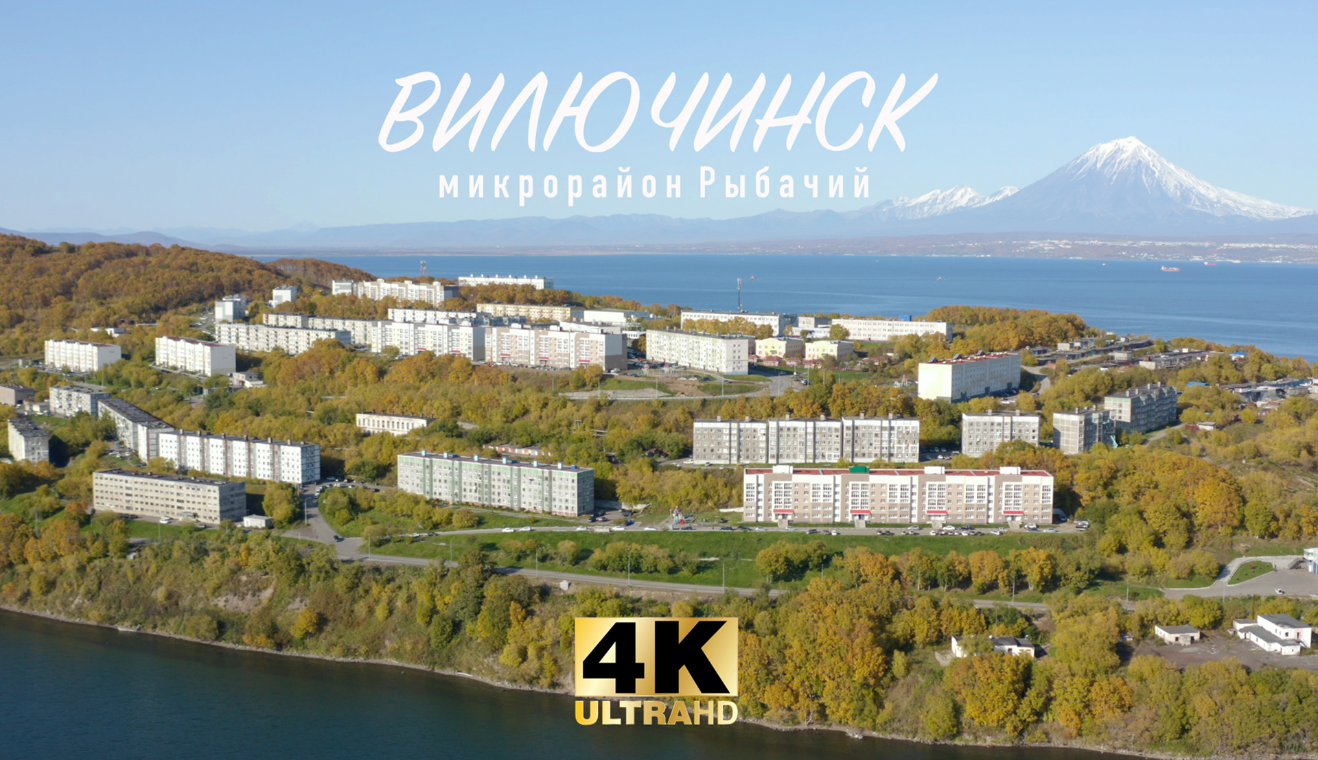 Вилючинск - Камчатка.
Микрорайон Рыбачий.