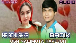 Badik ft Ms Bonushka_Оби чашм нарезон😭😭😭