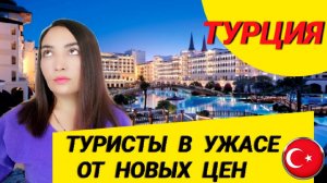 ТУРИСТЫ В УЖАСЕ ОТ НОВЫХ ЦЕН В ТУРЦИИ! 2022 ТУРЦИЯ НОВОСТИ СЕГОДНЯ.mp4