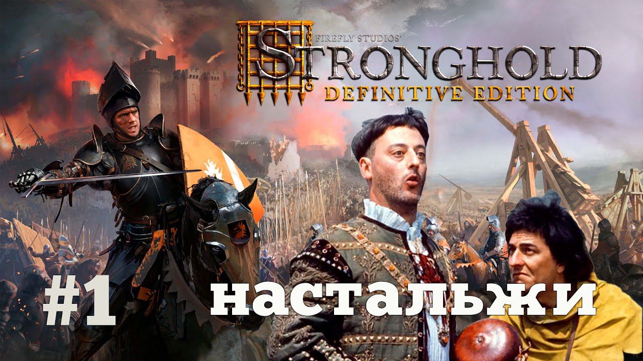Stronghold: Definitive Edition. Возвращение в детство #1 смотреть онлайн
