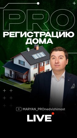 PRO регистрацию дома