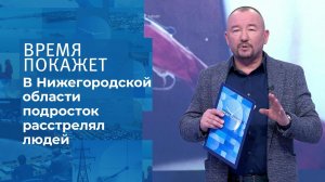 Стрельба в Нижегородской области. Время покажет. Фрагмент выпуска от 13.10.2020