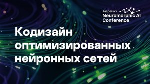 Дмитрий Иванов. Кодизайн оптимизированных нейронных сетей и вычислений рядом с памятью