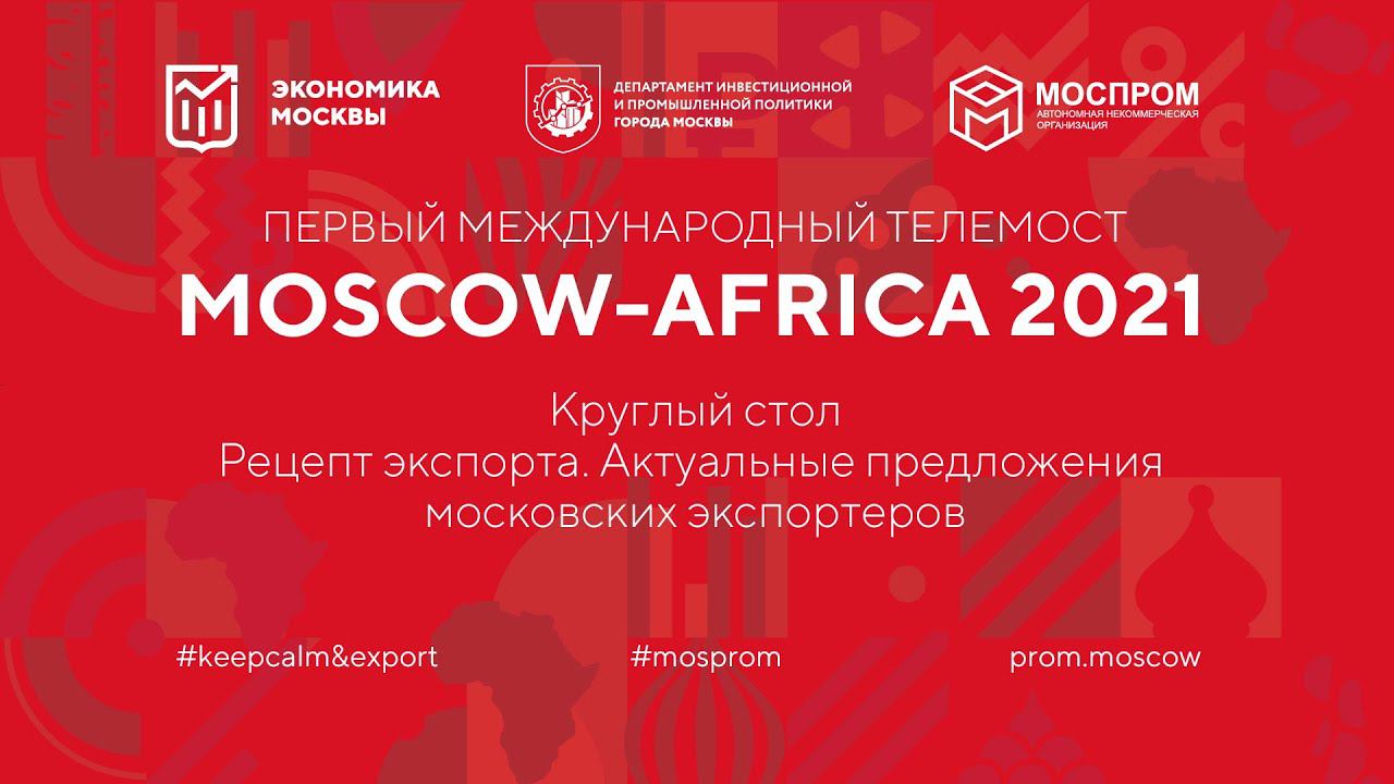 Moscow-Africa 2021. Рецепт экспорта. Актуальные предложения московских экспортеров