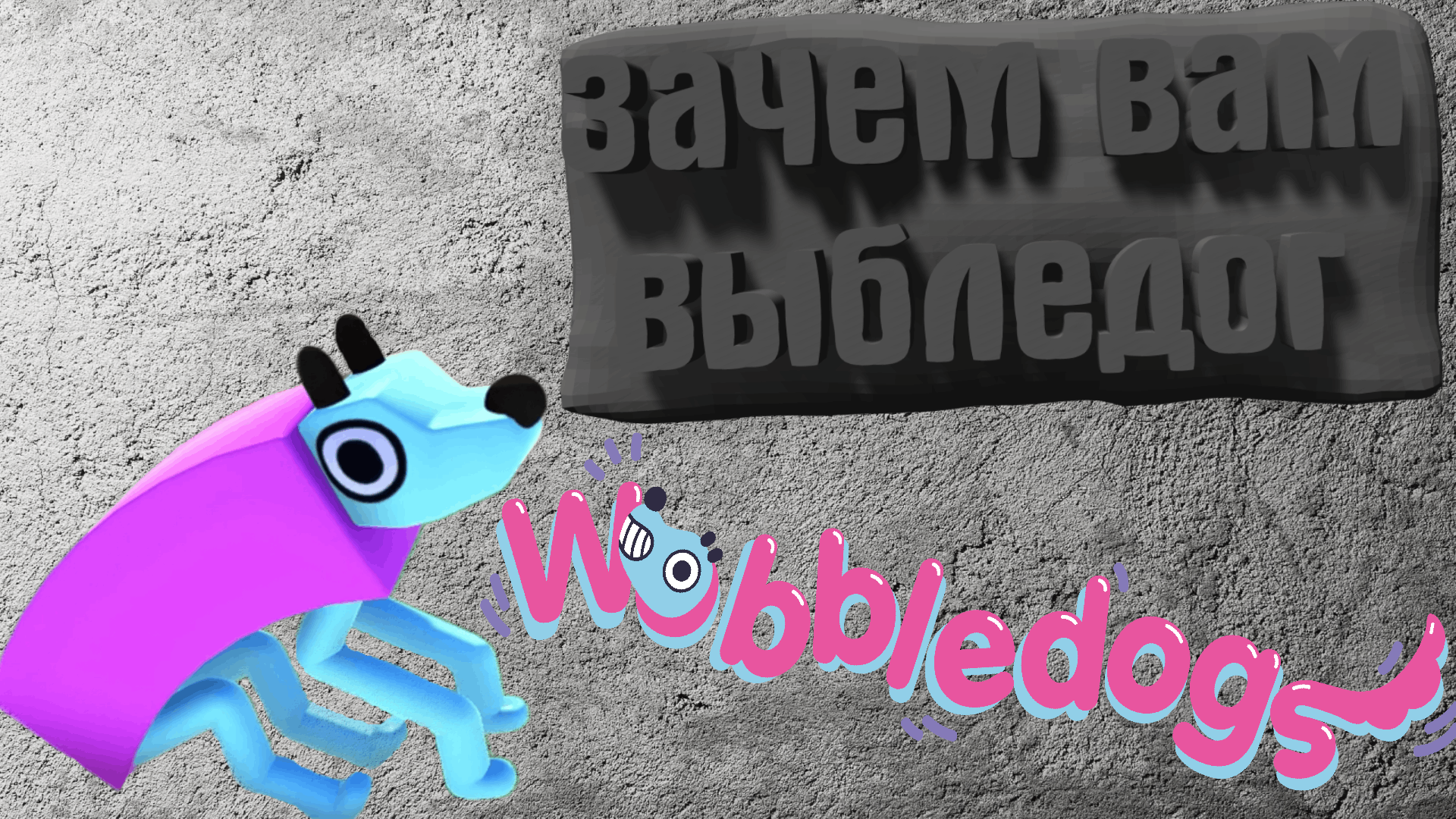 теперь собаки-мутанты Wobbledogs