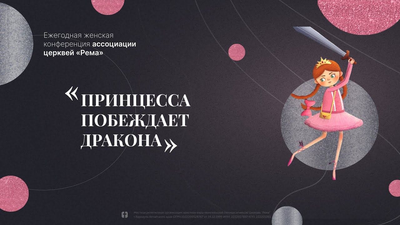 Женская Конференция "Принцесса побеждает дракона" День 1 // 01.03.24