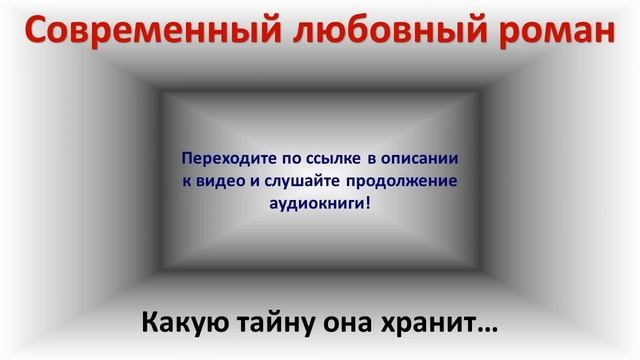 Какую тайну она хранит... Современный любовный роман