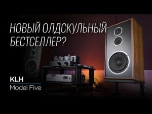 Легендарная американская акустика KLH Model Five