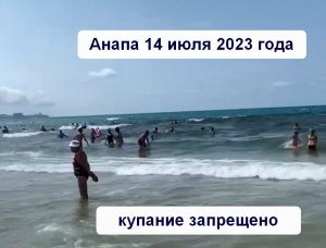 Анапа 14 июля 2023 года купание запрещено, что такое "тягун" и чем он опасен