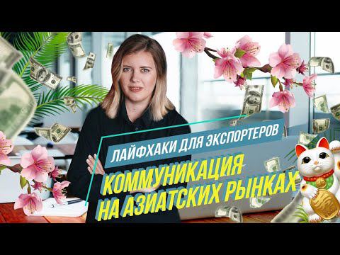 PR на азиатских рынках. Что нужно знать и учесть экспортеру? Советы от владельца Vinci Agency