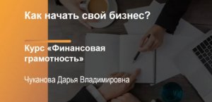 Финансовая грамотность. Как начать свой бизнес?