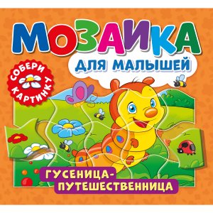 Книга «Мозаика для малышей. Гусеница-путешественница»