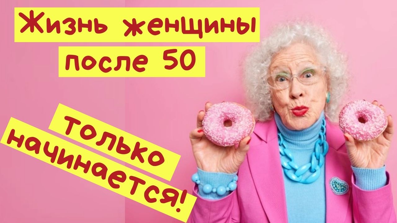 После 50 жизнь только начинается картинки