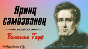 Вильгельм Гауф. ПРИНЦ-САМОЗВАНЕЦ. Сказка. Читает Геннадий Долбин