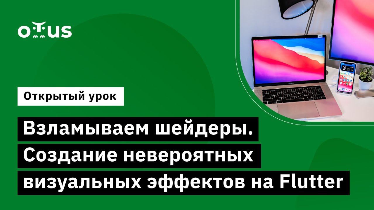 Взламываем шейдеры. Создание невероятных визуальных эффектов на Flutter //«Flutter Mobile Developer»