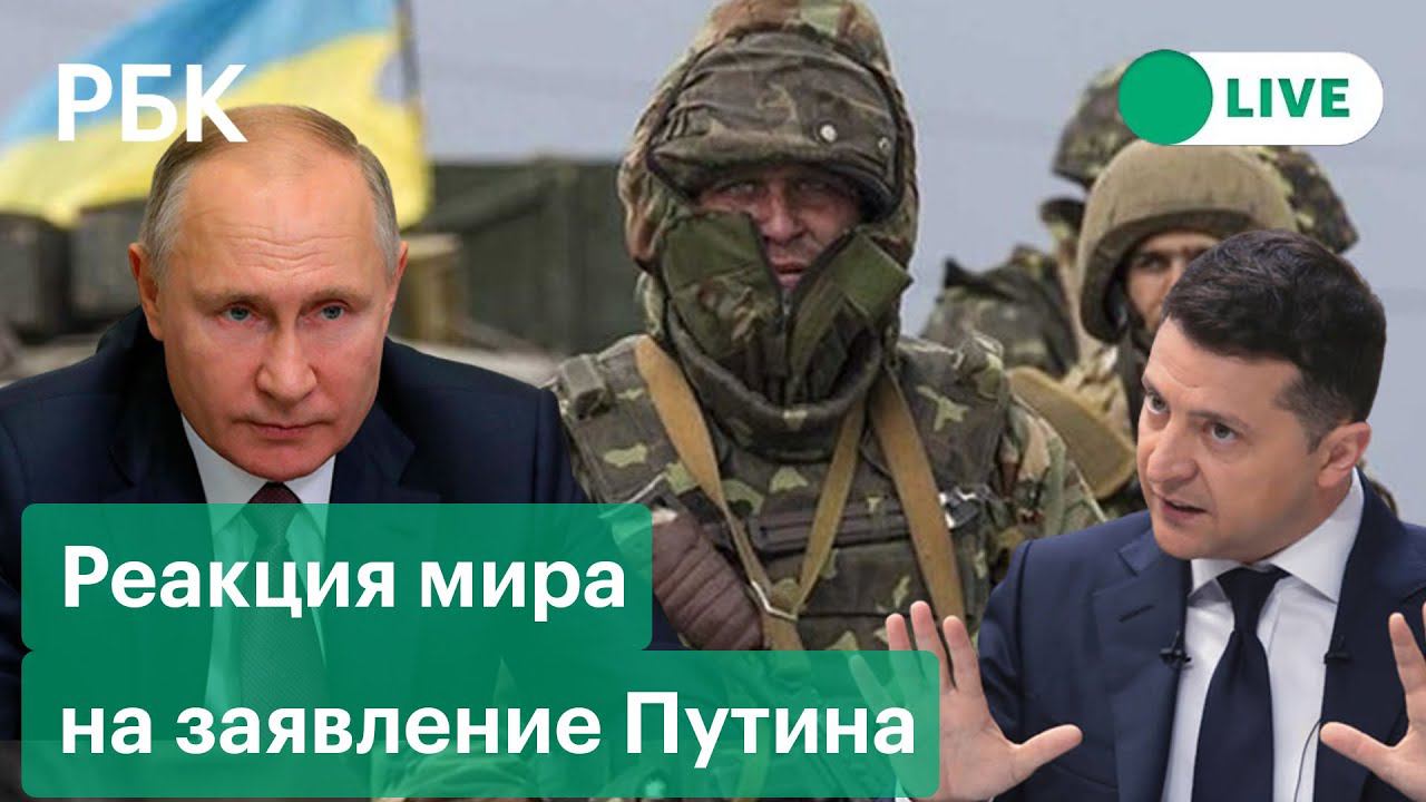 Спецоперация в Донбассе, военное положение на Украине, реакция мира и Зеленского на заявление Путина