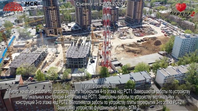 Ход строительства ЖК "Сердце Ростова 2" от 29.04.2020 г. смотреть онлайн