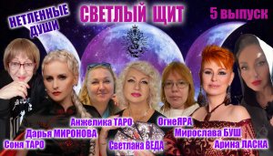 СВЕТЛЫЙ ЩИТ 5 выпуск ДУХИ #онлайн #ритуал #таро #нумерология #шабаш