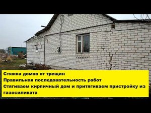 Стяжка домов от трещин. Правильная последовательность работ. Стягиваем дом и притягиваем пристройку.