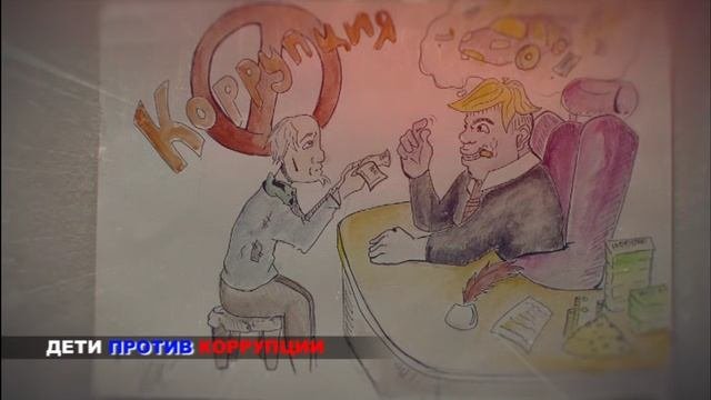 Противодействие коррупции