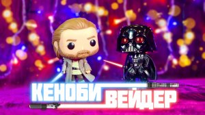 Обзор фигурок Funko POP – Кеноби и Вейдер