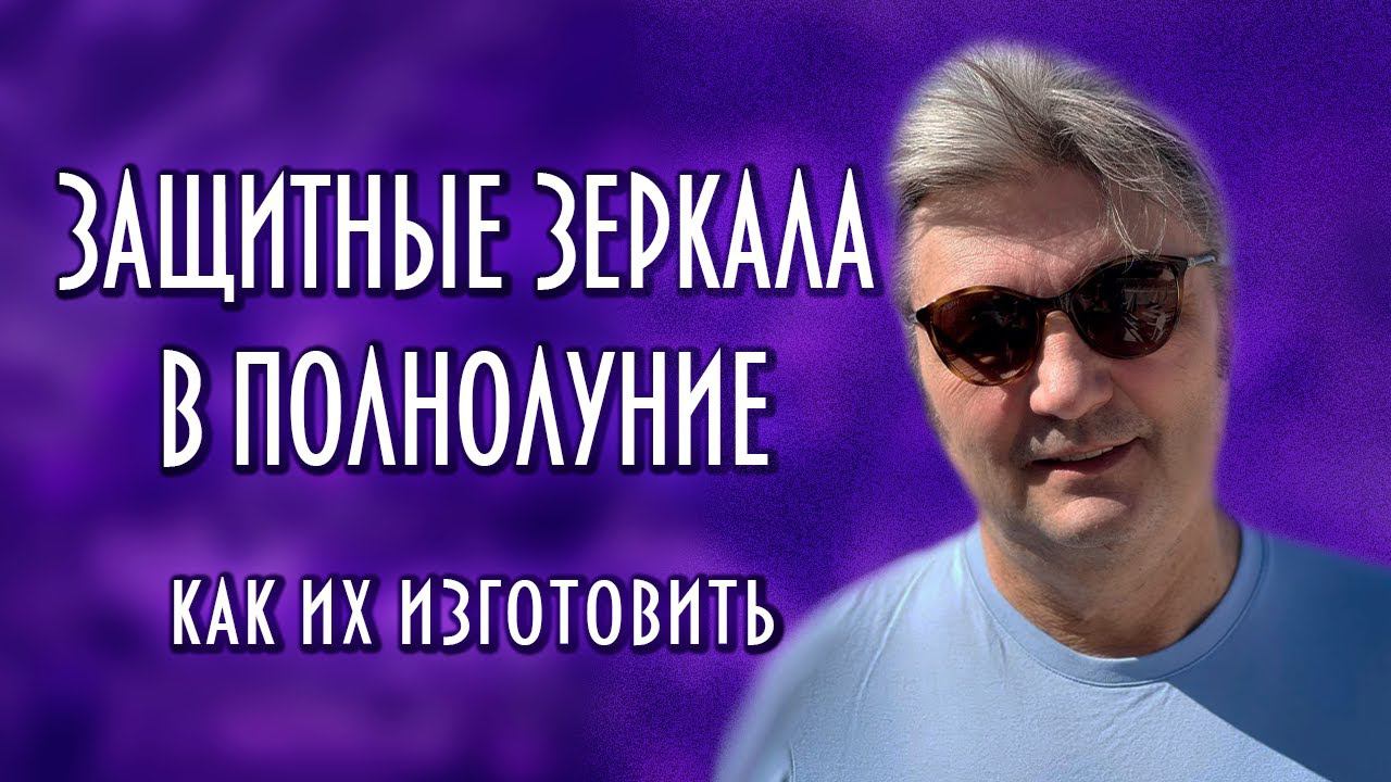 КАК ИЗГОТОВИТЬ ЗАЩИТНЫЕ ЗЕРКАЛА В ПОЛНОЛУНИЕ? #таро #магия #полнолуние