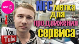 NFC метка для продвижения канала