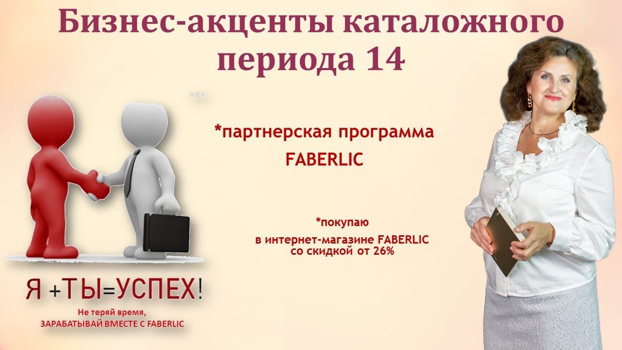 Бизнес-акценты каталожного периода 14. смотреть онлайн