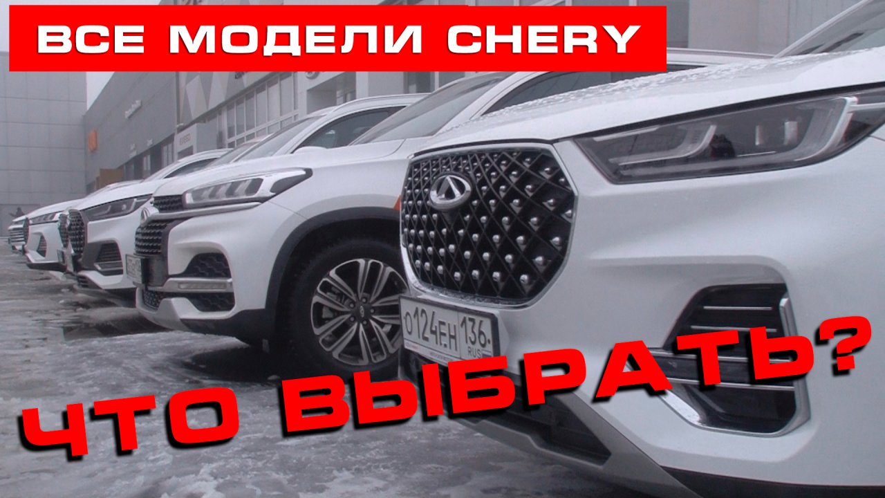 Все модели CHERY 2022: Что выбрать?