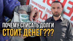 ПОЧЕМУ БАНКРОТСТВО ПЛАТНОЕ?