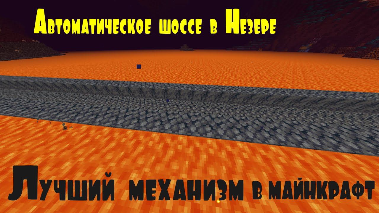Механизм, делающий шоссе в майнкрафте. смотреть онлайн
