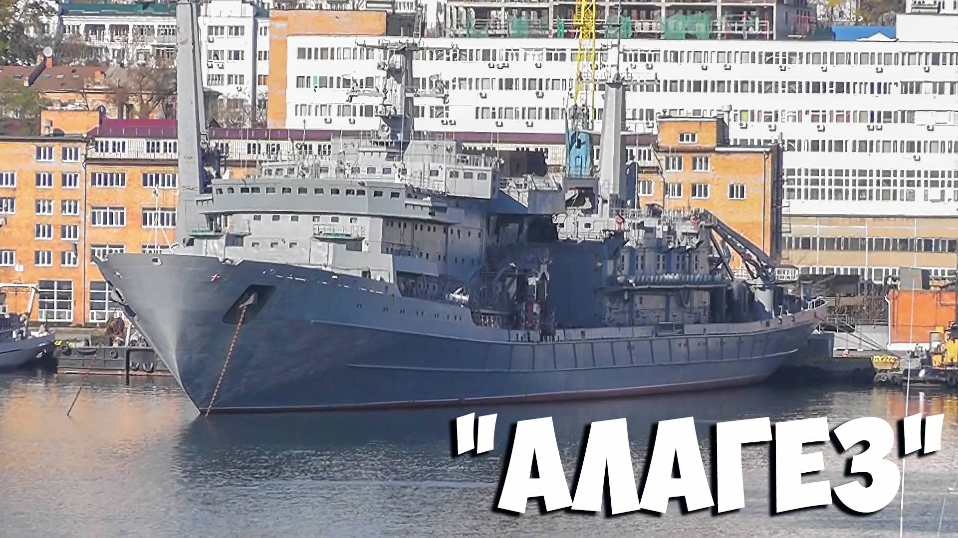 Спасательное судно "Алагез" в ремонте, Владивосток.