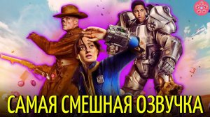 В какой озвучке смотреть сериал "Фоллаут", чтоб было смешно? | Обзор без спойлеров