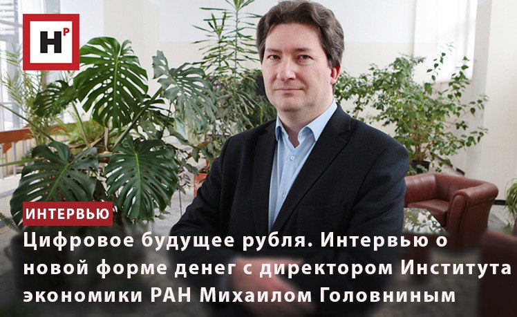 ЦИФРОВОЕ БУДУЩЕЕ РУБЛЯ. ИНТЕРВЬЮ С ДИРЕКТОРОМ ИНСТИТУТА ЭКОНОМИКИ РАН МИХАИЛОМ ГОЛОВНИНЫМ