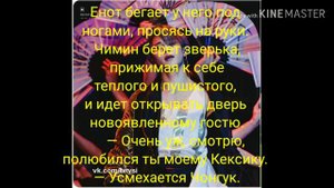 Фф Чигуки Омегаверс " полосатый енот" 3 часть
