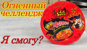 Самая острая лапша. Огненный челлендж.