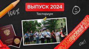 Выпускной Тесториум 2024🥳