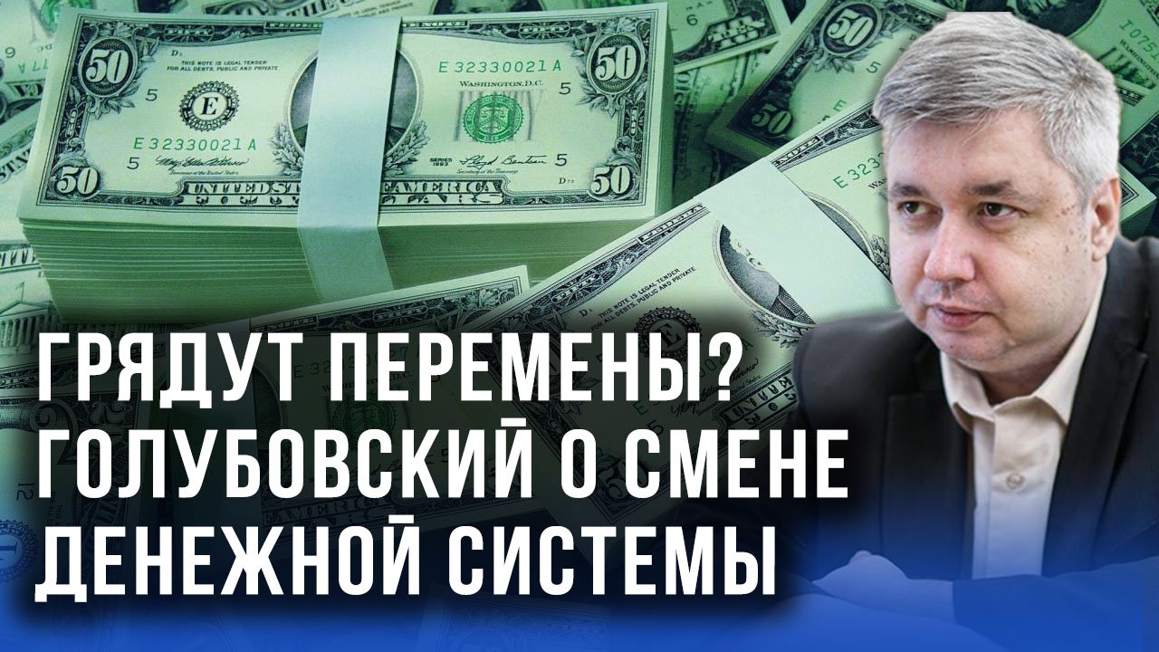 Что с рублём и грядёт ли девальвация: Голубовский об экономике без иллюзий