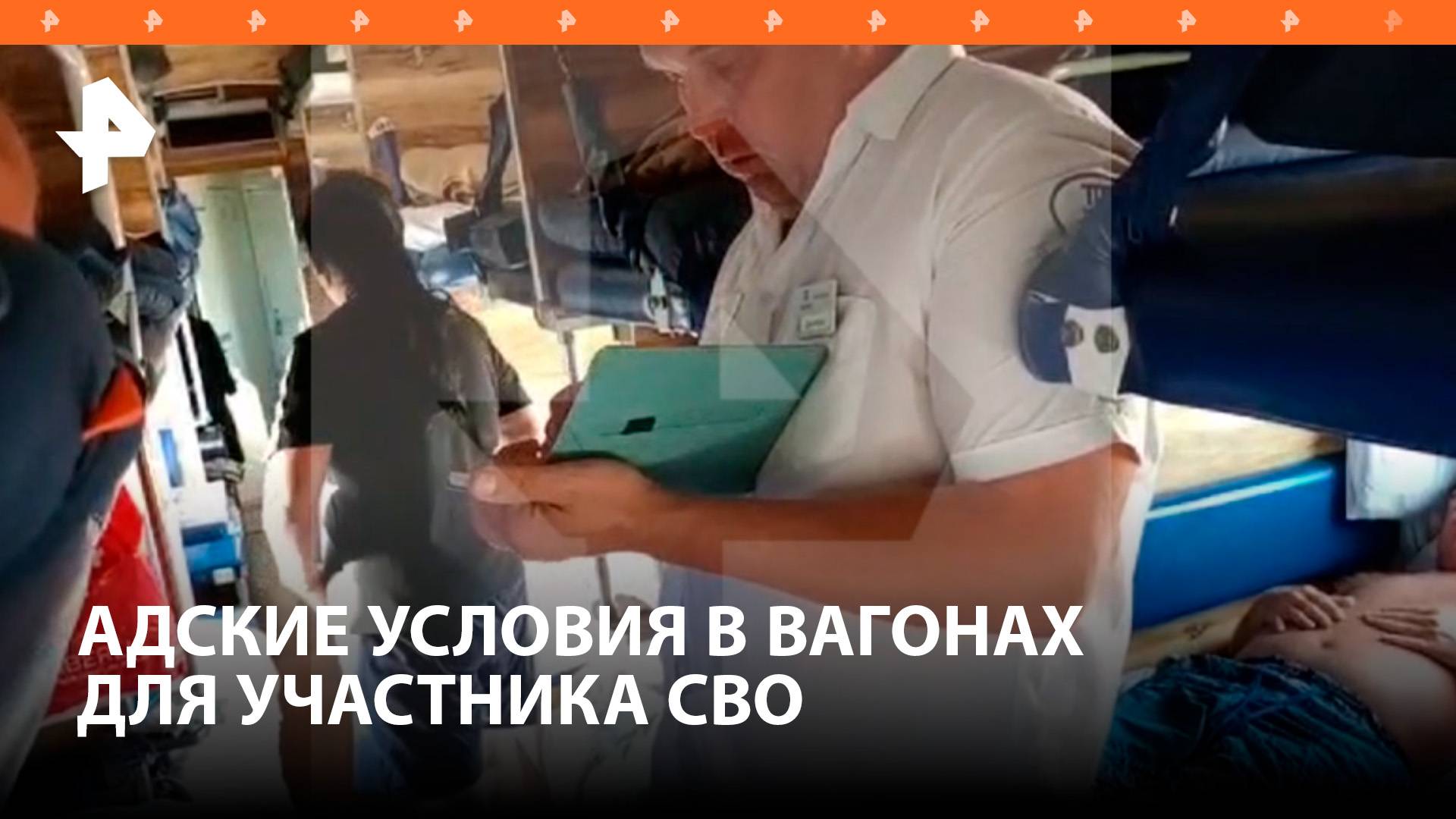 Раненый участник СВО был вынужден ехать в поезде из Евпатории в Москву в адских условиях / РЕН