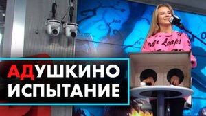 АДушкино испытание для Кати Адушкиной в студии Радио ENERGY!