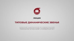 Волкова М.М. Типовые динамические звенья