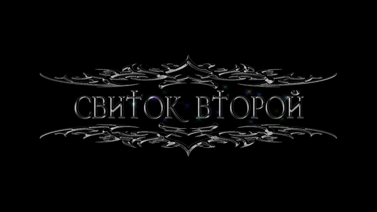 Древние Свитки - Свиток Второй