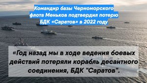 Командир базы Черноморского флота Меньков подтвердил потерю БДК «Саратов» в 2022 году